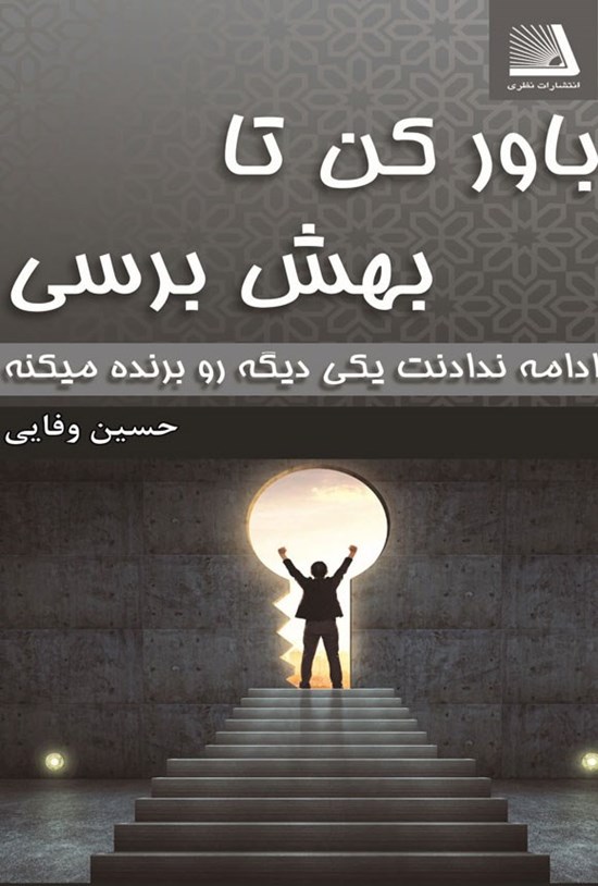 تصویر جلد کتاب باور کن تا بهش برسی