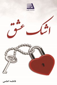 تصویر جلد کتاب اشک عشق