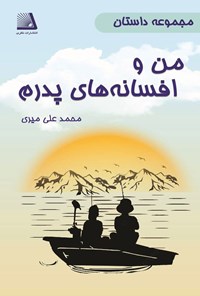 تصویر جلد کتاب من و افسانه های پدرم