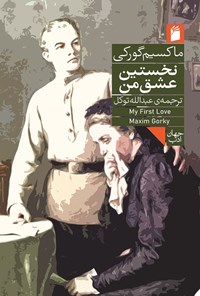 تصویر جلد کتاب نخستین عشق من