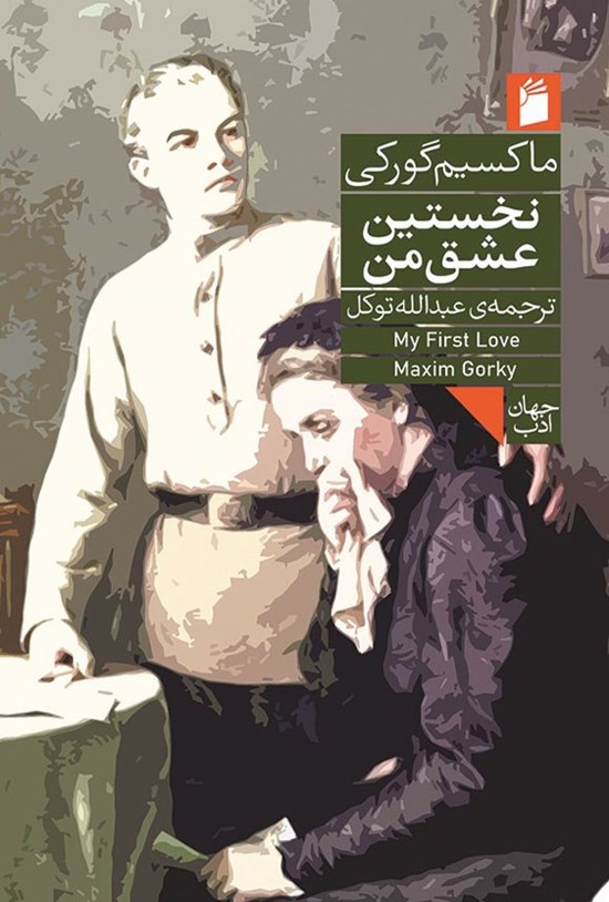 تصویر جلد کتاب نخستین عشق من