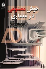 تصویر جلد کتاب هوش مصنوعی در معماری