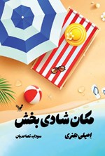 تصویر جلد کتاب مکان شادی بخش