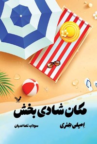 تصویر جلد کتاب مکان شادی بخش