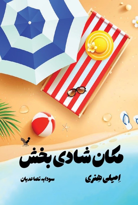 تصویر جلد کتاب مکان شادی بخش