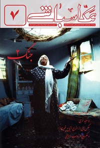 تصویر جلد کتاب فصلنامه عکاسباشی ـ شماره ۷ ـ بهار ۱۴۰۴