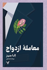 تصویر جلد کتاب معامله ازدواج