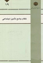 تصویر جلد کتاب نظام جامع تأمین اجتماعی