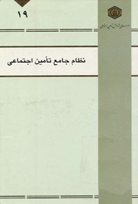 تصویر جلد کتاب نظام جامع تأمین اجتماعی