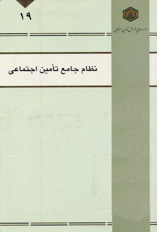 تصویر جلد کتاب نظام جامع تأمین اجتماعی