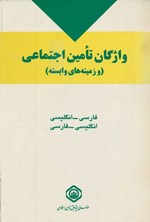 تصویر جلد کتاب واژگان تأمین اجتماعی (و زمینه های وابسته)