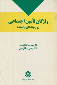 تصویر جلد کتاب واژگان تأمین اجتماعی (و زمینه های وابسته)