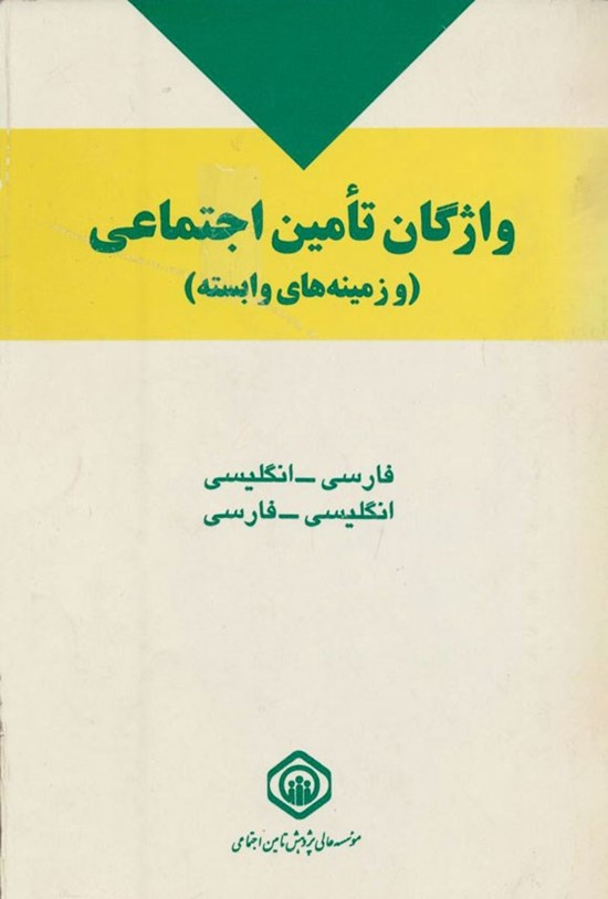 تصویر جلد کتاب واژگان تأمین اجتماعی (و زمینه های وابسته)