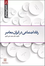 تصویر جلد کتاب رفاه اجتماعی در ایران معاصر