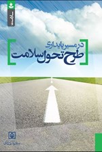 تصویر جلد کتاب در مسیر پایداری طرح تحول سلامت