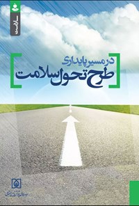 تصویر جلد کتاب در مسیر پایداری طرح تحول سلامت