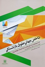 تصویر جلد کتاب شاخص جهانی حقوق بازنشستگی