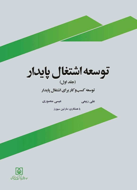 تصویر جلد کتاب توسعه اشتغال پایدار (جلد اول)