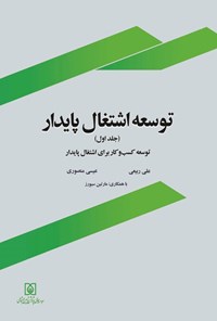 تصویر جلد کتاب توسعه اشتغال پایدار (جلد اول)