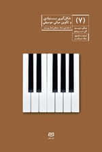 تصویر جلد کتاب شکل گیری بنیادی و تکوین مبانی موسیقی (جلد هفتم)