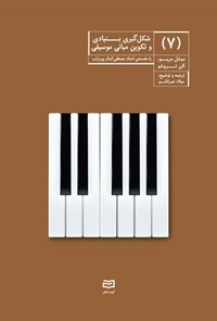 تصویر جلد کتاب شکل گیری بنیادی و تکوین مبانی موسیقی (جلد هفتم)