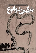 تصویر جلد کتاب شکست نوابغ