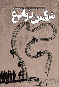 تصویر جلد کتاب شکست نوابغ
