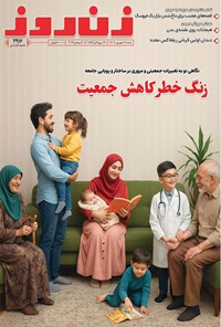 تصویر جلد کتاب مجله زن روز ـ شماره ۲۹۱۶ ـ شنبه ۱۵ شهریورماه ۱۴۰۴