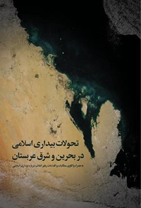 تصویر جلد کتاب تحولات بیداری اسلامی در بحرین و شرق عربستان؛ به همراه واکاوی مطالبات و اقدامات رهبر انقلاب دربارهی بیداری اسلامی