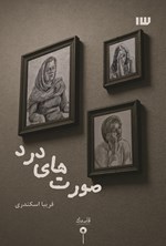 تصویر جلد کتاب صورت های درد