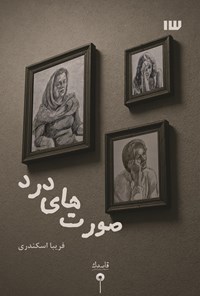 تصویر جلد کتاب صورت های درد