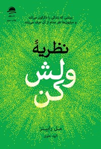 تصویر جلد کتاب نظریه ولش کن