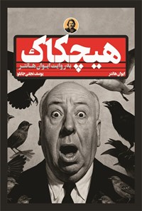 تصویر جلد کتاب هیچکاک به روایت ایوان هانتر