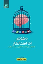 تصویر جلد کتاب باهوش اما اهمالکار