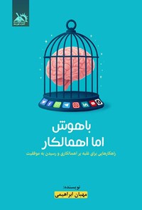 تصویر جلد کتاب باهوش اما اهمالکار
