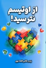 تصویر جلد کتاب از اوتیسم نترسید!