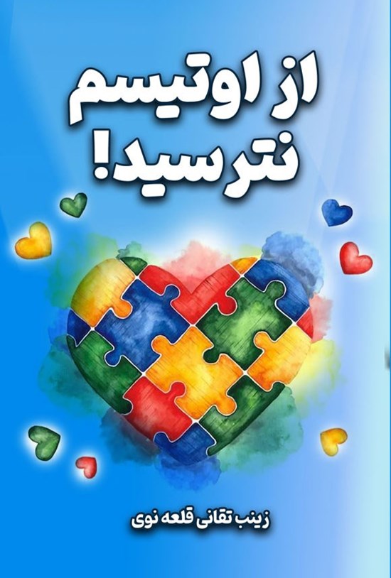 تصویر جلد کتاب از اوتیسم نترسید!