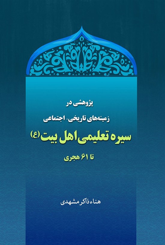 تصویر جلد کتاب پژوهشی در زمینه های تاریخی اجتماعی سیره تعلیمی اهل بیت (ع) تا ۶۱ هجری