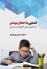 تصویر جلد کتاب آشنایی با اختلال نوشتن