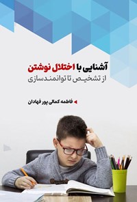 تصویر جلد کتاب آشنایی با اختلال نوشتن