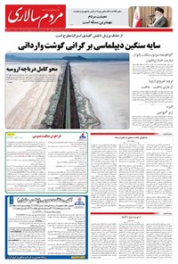 تصویر جلد کتاب مردم‌سالاری - دوشنبه ۱۷ شهريور ۱۴۰۴