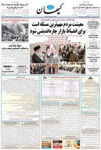 تصویر جلد کتاب کیهان - دوشنبه ۱۷ شهريور ۱۴۰۴