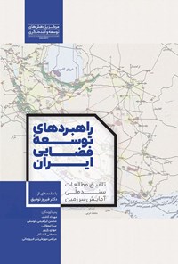 تصویر جلد کتاب راهبردهای توسعه فضایی ایران