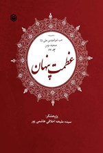 تصویر جلد کتاب عظمت پنهان