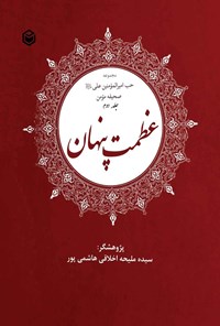 تصویر جلد کتاب عظمت پنهان