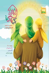 تصویر جلد کتاب فصلنامه کودک یکی بود یکی نبود ـ شماره ۹ ـ تابستان ۱۴۰۴