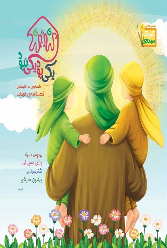 تصویر جلد کتاب فصلنامه کودک یکی بود یکی نبود ـ شماره ۹ ـ تابستان ۱۴۰۴