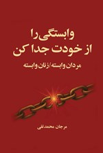 تصویر جلد کتاب وابستگی را از خودت جدا کن
