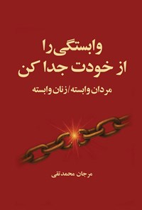 تصویر جلد کتاب وابستگی را از خودت جدا کن