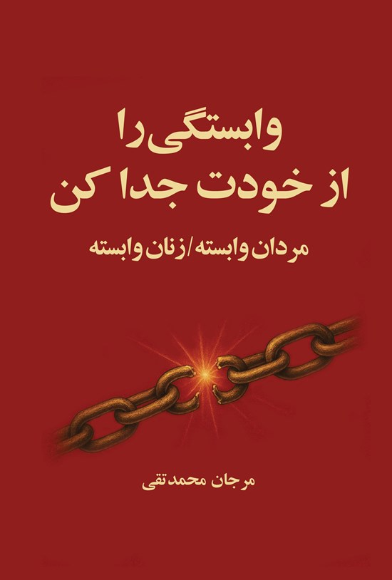 تصویر جلد کتاب وابستگی را از خودت جدا کن